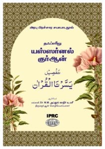 தஃப்ஸீலு யஸ்ஸர்னல் குர்ஆன் | Tajweed Yassarnal Quran