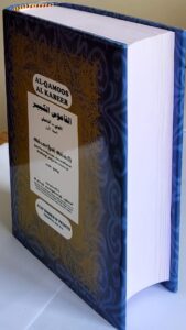 அல்ஃகாமூசுல் கபீர் தமிழ் சொல்லகராதி 1st part (Alif)