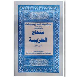 மின்ஹாஜுல் அரபிய்யா 1 (தமிழ்)
