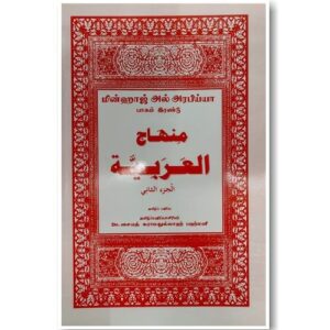 மின்ஹாஜுல் அரபிய்யா 2 (தமிழ்)