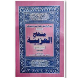 மின்ஹாஜுல் அரபிய்யா தமிழ் -4