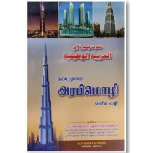 நடைமுறை அரபிமொழி எளிய வழி