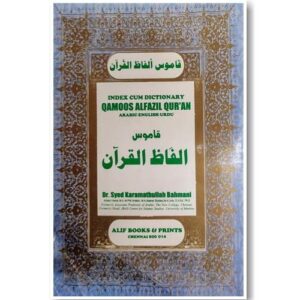 ஃகாமூசு அல்ஃஃபாஸில் குர்ஆன் திருக்குர்ஆன் சொல்லகராதி Arabic-English-Urdu (Alif)