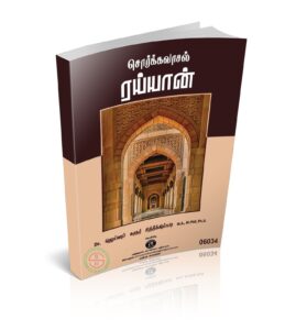 சொர்க்க வாசல் ரய்யான்