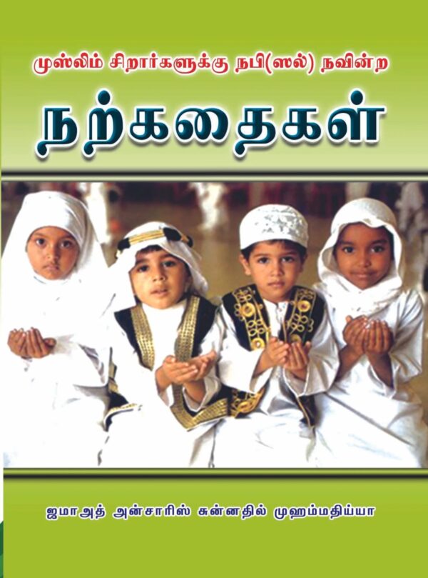 நபிகள் நாயகம் நவின்ற நற்கதைகள்