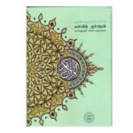 Tajweed Quran & Sollukku Sol Tamizhakkam