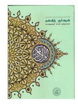 பச்சை நிற அட்டையுடன் கூடிய தஜ்வீத் குர்ஆன் தமிழாக்கம் புத்தகம், சொல்லுக்கு சொல் தமிழ் மொழிபெயர்ப்புடன்