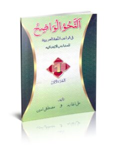 النحو الواضح جزء 1  | An Nahu Al Walih | Ibthidaya | Part 1