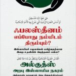 Palasteenam Yeppodu nammidam Thirumbum
