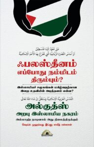 Palasteenam Yeppodu nammidam Thirumbum