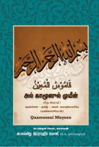 Al Qamoosul Mubeen Arabic Dictionary