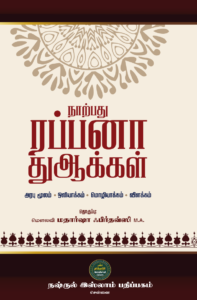 Narpadu Rabbana Duakkal