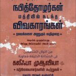 nabiththozhargal-maththil-nadanda-vivgaram