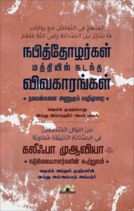nabiththozhargal-maththil-nadanda-vivgaram