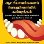 الْاِنْكَارُ الْعَلَنِي عَلَى اَئِمَّةِ الْمُسْلِمِيْنِ وَبَيَانُ اَثَرِهِ عَلَى جَمَاعَةِ الْمُسْلِمِيْنَ முஸ்லிம் ஆட்சியாளர்களைப் பொதுவெளியில் கண்டித்தல் - முஸ்லிம் கூட்டமைப்பில் அதன் விளைவுகள் ஒரு தெளிவான விளக்கம் ஷெய்க் மாஹிர் இப்னு அப்துற் றஹ்மான் கவ்ஜா (பேராசிரியர், இமாம் முஹம்மது இப்னு ஸுஊத் இஸ்லாமியப் பல்கலைக்கழகம்) மதிப்புரை: Muslim Aachiyalargalaip poduvelizhil kandiththal