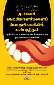 الْاِنْكَارُ الْعَلَنِي عَلَى اَئِمَّةِ الْمُسْلِمِيْنِ وَبَيَانُ اَثَرِهِ عَلَى جَمَاعَةِ الْمُسْلِمِيْنَ முஸ்லிம் ஆட்சியாளர்களைப் பொதுவெளியில் கண்டித்தல் - முஸ்லிம் கூட்டமைப்பில் அதன் விளைவுகள் ஒரு தெளிவான விளக்கம் ஷெய்க் மாஹிர் இப்னு அப்துற் றஹ்மான் கவ்ஜா (பேராசிரியர், இமாம் முஹம்மது இப்னு ஸுஊத் இஸ்லாமியப் பல்கலைக்கழகம்) மதிப்புரை: Muslim Aachiyalargalaip poduvelizhil kandiththal