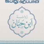 ZAwaid Ibn Hibban Tamil