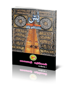 Soora Yaseen Arabi - Tamil English Roman