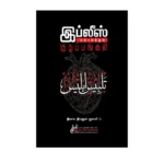 இப்லீஸ் ஏற்படுத்தும் குழப்பங்கள்