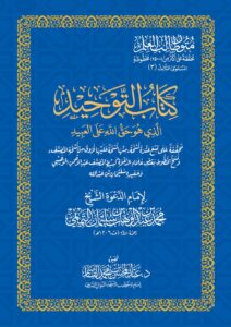 متن كتاب التوحيد