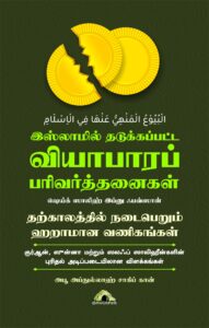 இஸ்லாமில் தடுக்கப்பட்ட வியாபாரப் பரிவர்த்தனைகள்