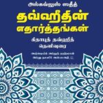 அல்கவ்லுஸ் ஸதீத் - தவ்ஹீதின் எதார்த்தங்கள்