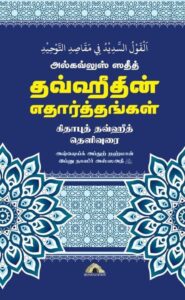 அல்கவ்லுஸ் ஸதீத் - தவ்ஹீதின் எதார்த்தங்கள்