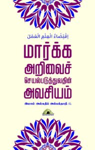 மார்க்க அறிவைச் செயல்படுத்துவதின் அவசியம்