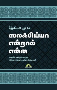 ஸலஃபிய்யா என்றால் என்ன?