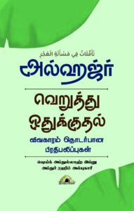 அல்ஹஜ்ர் வெறுத்து ஒதுக்குதல்