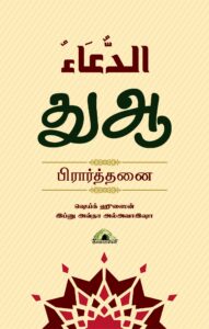 துஆ பிரார்த்தனை