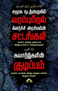 சமூக நடத்தையில் வரம்புமீறல் கிளர்ச்சி அரசியலின் சட்டங்கள்