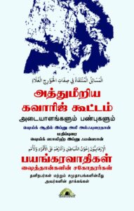 அத்துமீறிய கவாரிஜ் கூட்டம் அடையாளங்களும் பண்புகளும்