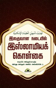 இலகுவான நடையில் இஸ்லாமியக் கொள்கை