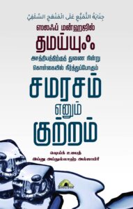 ஸலஃப் மன்ஹஜில் தமய்யுஃ | சமரசம் எனும் குற்றம்