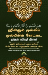ஹிஸ்னுல் முஸ்லிம் முஸ்லிமின் கோட்டை