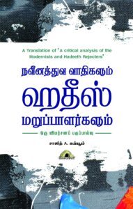 நவீனத்துவ வாதிகளும் ஹதீஸ் மறுப்பாளர்களும் ஒரு விமர்சனப் பகுப்பாய்வு