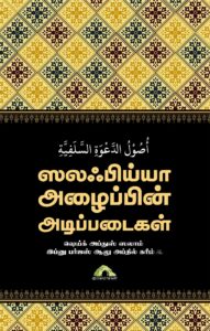 ஸலஃபிய்யா அழைப்பின் அடிப்படைகள்