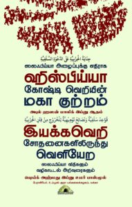 ஸலஃபிய்யா அழைப்புக்கு எதிராக ஹிஸ்பிய்யா கோஷ்டி வெறியின் மகா குற்றம்