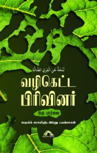 வழிகெட்ட பிரிவினர் ஒரு பார்வை