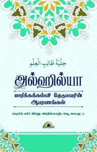 அல்ஹில்யா மார்க்கக்கல்வி தேடுபவரின் ஆபரணங்கள்