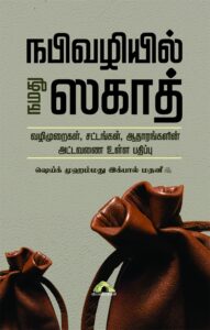 நபிவழியில் நமது ஸகாத்