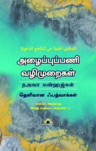 அழைப்புப்பணி வழிமுறைகள்