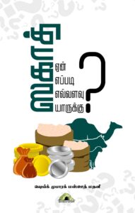 ஸகாத் ஏன்? எப்படி ? எவ்வளவு? யாருக்கு?