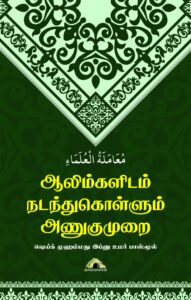 ஆலிம்களிடம் நடந்துகொள்ளும் அணுகுமுறை