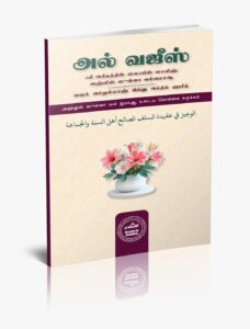 அல் வஜீஸ் அஹ்லுஸ் ஸுன்னா வல் ஜமாஆ உடைய கொள்கை சுருக்கம்