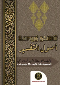 உஸுலுத் தஃப்ஸுர்