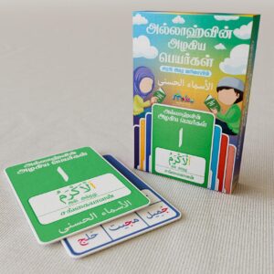 அல்லாஹ்வின் அழகிய பெயர்கள் - அரபி அகர வரிசையில் 