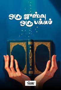 ஒரு ஜுஸ்வு ஒரு பக்கம்