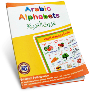 அரபி எழுத்துக்கள் | Arabic Alphabets